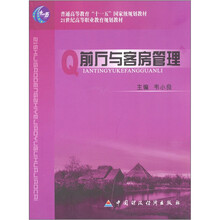 前厅与客房管理