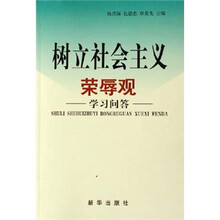 树立社会主义荣辱观学习问答