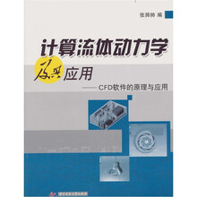 计算流体动力学及其应用：CFD软件软件的原理与应用