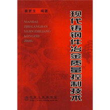 现代铸钢件冶金质量控制技术