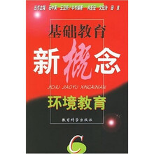 基础教育新概念：环境教育