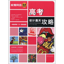 校考突击:高考设计通关攻略(超值精编版)