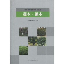 园林景观植物识别与应用：灌木·藤本