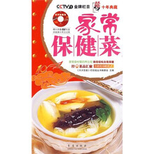 天天饮食十年典藏:家常保健菜(附DVD光盘1张)