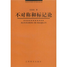 不对称和标记论