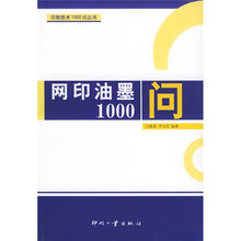 网印油墨1000问