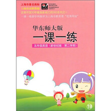 华东师大版一课一练：5年级英语（新世纪版）（第2学期）