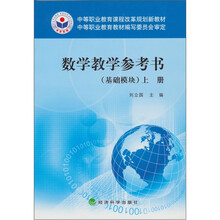 数学教学参考书:上册(基础模块)