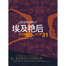 埃及艳后：公元前69-公元前31