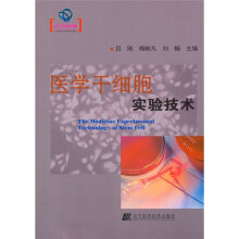 医学干细胞实验技术