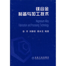 镁合金制备与加工技术