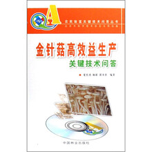 金针菇高效益生产关键技术问答（附光盘）