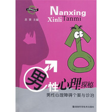 男性心理探秘:男性心理障碍个案与诊治