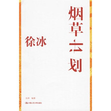 徐冰：烟草计划
