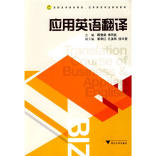 高职高专商务英语·应用英语专业规划教材：应用英语翻译