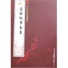 通鉴纪事本末(全4册)
