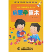 学前儿童启蒙教育丛书:启蒙学算术