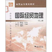 国际经贸地理(第2版)