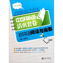 中学英语活页套卷：初中英语阅读与完形（中考热身篇）