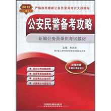 2012新编公务员录用考试教材：公安民警备考攻略（附天路公考体验卡）