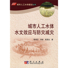 城市人工水体水文效应与防灾减灾