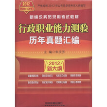 2012铁道版红皮书·新编公务员录用考试教材：行政职业能力测验历年真题汇编（2012新大纲）