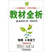 金四导教材全析：物理（8年级下）（配国标苏科版）