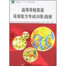 高等学校英语应用能力考试（B级）指南（附光盘1张）