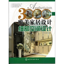 3000例唯美家居设计.细部空间设计