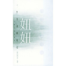 妞妞: 一个父亲的札记