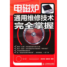 电磁炉通用维修技术完全掌握