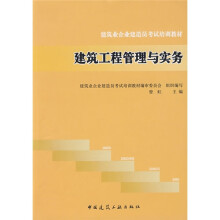 建筑业企业建造员考试培训教材：建筑工程管理与实务
