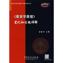 国内外经典教材习题详解系列:〈教育学原理〉笔记和习题详解