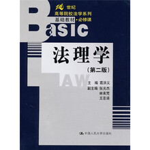21世纪高等院校法学系列基础教材(必修课):法理学(第2版)