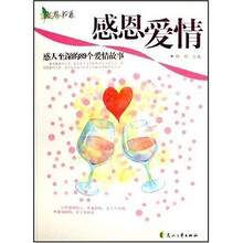 感恩爱情：感人至深的89个爱情故事