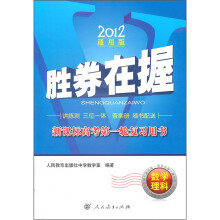 胜券在握·新课标高考第一轮复习用书:数学理科(2012通用版)