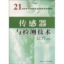 21世纪电气自动化专业高职高专系列教材：传感器与检测技术