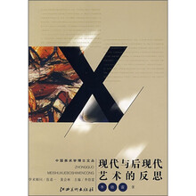 现代与后现代艺术的反思