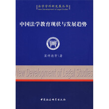 中国法学教育现状与发展趋势