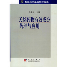 天然药物有效成分药理与应用