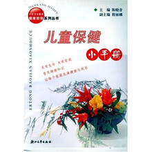 社区卫生服务健康教育系列丛书：儿童保健小手册