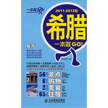 希腊一本就GO!（2011-2012版）
