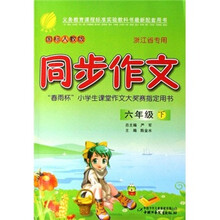 同步作文（6年级下）（国标人教版）（浙江省专用）