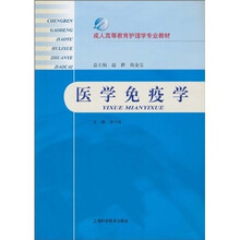 成人高等教育护理学专业教材：医学免疫学