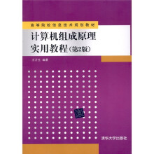 计算机组成原理实用教程(第2版)