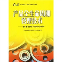 产品全生命周期管理技术：技术基础与案例分析