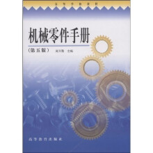 高等学校教材:机械零件手册