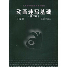 艺术院校动画基础系列教材：动画速写基础（修订版）