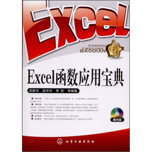 Excel函数应用宝典(附光盘)