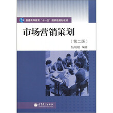 普通高等教育十一五国家级规划教材：市场营销策划（第2版）